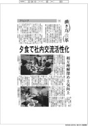 働き方改革（192）/アセンド、夕食で社内交流活性化　相互理解深め士気向上