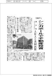 ＳＭＦＬ、シンガポールで不動産投資　複合型オフィスビル　ARAと共同出資