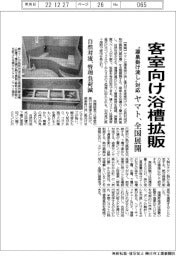 ヤマト、客室向け浴槽を全国展開　源泉掛け流し対応　管理負荷減