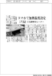 スマホで加熱温度設定 三菱電機ホーム機器、IH調理用ヒーター