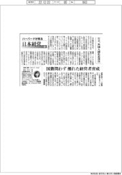 ハーバードが見る日本経営(45)日立、外国人副社長再任