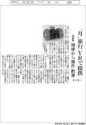 ダイモン、月旅行をＶＲで提供　探査車を地球から操作して散策