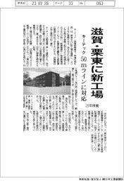 キーテック、滋賀・栗東に新工場 50mラインに対応