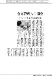 マトリックスフロー、倉庫管理AI開発 今夏めど実用化