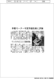 マツダがＮＥＤＯ「理事長賞」　車載モーター可変界磁技術に評価