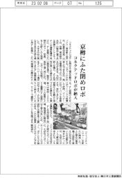コネクテッドロボ、京樽にふた閉めロボット納入