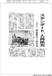 スタンダード、人員拡充 24年250人 課題解決で新事業