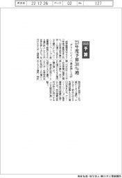 ２０２３予算／経産省、３８％増　グリーンイノベ基金押し上げ