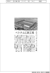 オートリブ、ベトナムに新工場 エアバッグのクッション生産