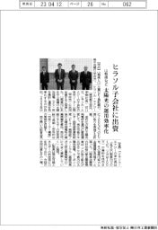 山梨県など、ヒラソル子会社に出資