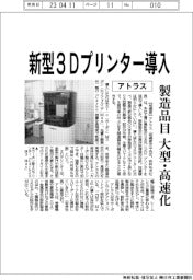 アトラス、新型３Ｄプリンター導入　製造品目大型・高速化