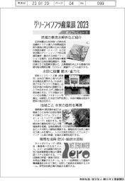 グリーンインフラ産業展２０２３／紙上プレビュー（下）