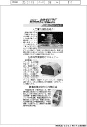 2023国際宇宙産業展/紙上プレビュー(2)