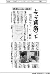 アセンド、トラック運賃専用ソフト検証　需給に応じて算出