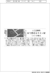 ミズノ、水で消せる人工芝専用ライン材を投入