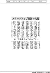 スタートアップ投資１０兆円　２７年度に育成５カ年計画