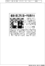 タニタ、健康大賞に野口聡一宇宙飛行士　ミッション評価