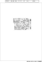 三谷産業、塩酸占有タンク１基新設