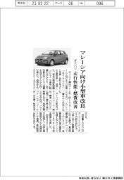 ダイハツ、マレーシア向け小型車改良