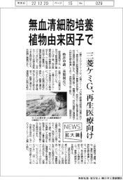 ニュース拡大鏡／三菱ケミＧ、植物由来の因子で無血清細胞培養