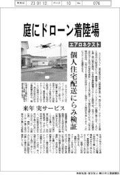 エアロネクスト、庭にドローン着陸場　個人住宅配送にらみ検証