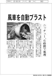 ニッチュー、風力発電風車用ブラストマシン開発　６時間で処理