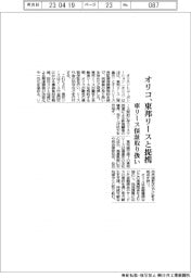 オリコ、東邦リースと提携　車リース保証取り扱い開始