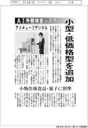 アイキューブデジタル、ＡＩ外観検査システム　小型・低価格型追加