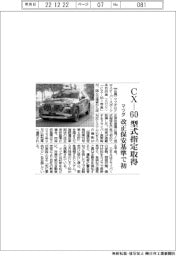 マツダ、ＣＸ－６０型式指定取得　改正保安基準で初