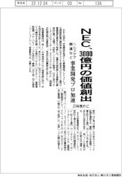 ＮＥＣ、事業開発プロで３０００億円の価値創出　２５年度めど