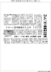 ニュース拡大鏡/NEC、米で事業創出推進 ドローン活用救助立ち上げ