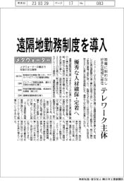 メタウォーター、遠隔地勤務制度を導入 テレワーク主体