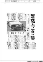 アドテックプラズ、接着性向上　大気圧プラズマ装置　樹脂・ガラスがっちり