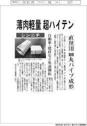 シンニチ、薄肉軽量超ハイテン　直径140ミリメートル丸パイプ成形