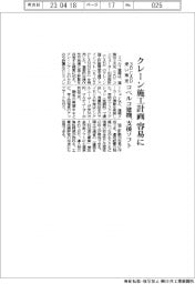 コベルコ建機、クレーン施工計画　３Ｄ ＣＡＤ使い策定容易に　支援ソフト発売