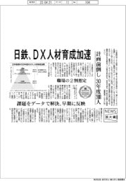 ニュース拡大鏡／日本製鉄、ＤＸ人材育成加速　計画前倒し、３０年度２４００人