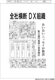あいおいニッセイ、全社横断でDX組織新設 数百億円規模の事業創出