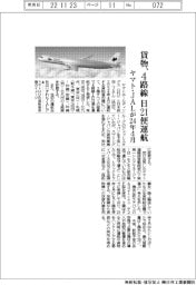 ヤマト・JAL、貨物4路線で日21便運航 24年4月から