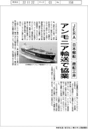 ＪＥＲＡ・日本郵船・商船三井、アンモニア輸送で協業