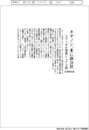 キヤノン、米に新会社設立　メディカル事業シェア2倍