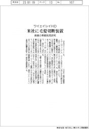ワイエイシイＨＤ、米社に毛髪切断装置　疾患の早期発見研究
