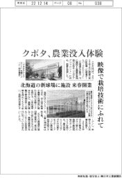 クボタ、北海道に農業没入体験 映像で栽培技術にふれて 北海道の新球場に施設 来春開業
