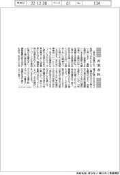 産業春秋／企業も「年賀状じまい」