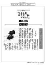 「第35回中小企業優秀新技術・新製品賞」コフロック 温度補正付液体用渦流量計