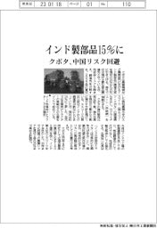 クボタ、インド製部品１５％に　中国リスク回避