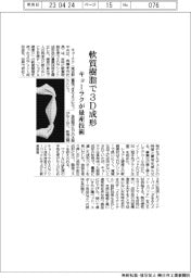 キョーラク、軟質樹脂３Ｄ成形　量産技術確立