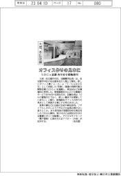 オフィス作りの見本に　大成、本社改装　