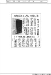 オカムラ、ぬれた床もＯＫの清掃ロボを来月投入