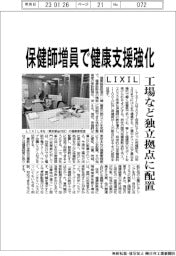 ＬＩＸＩＬ、保健師増員で健康支援強化　工場など独立拠点に配置