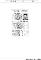 さあ出番/システムセイコー社長・細野正寛氏 モノづくり付加価値向上